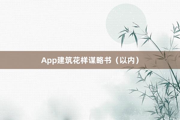 App建筑花样谋略书(以内)