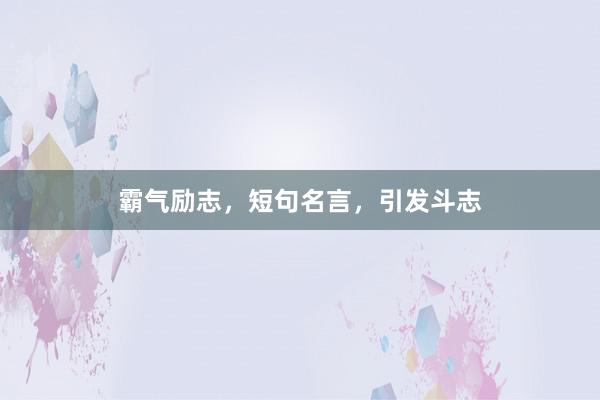 霸气励志,短句名言,引发斗志